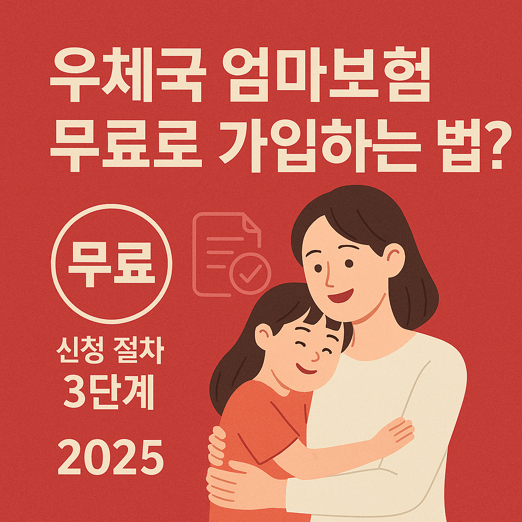 우체국 엄마보험 무료로 가입하는 법? 썸네일