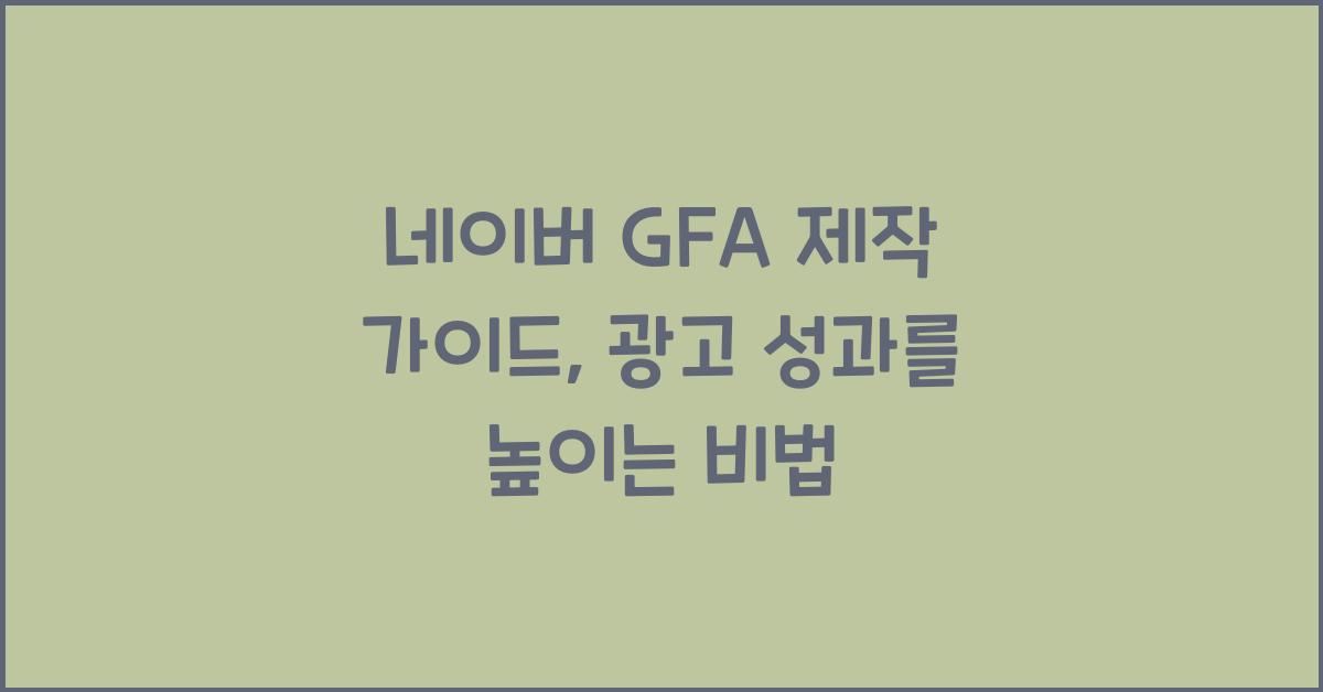 네이버 GFA 제작 가이드