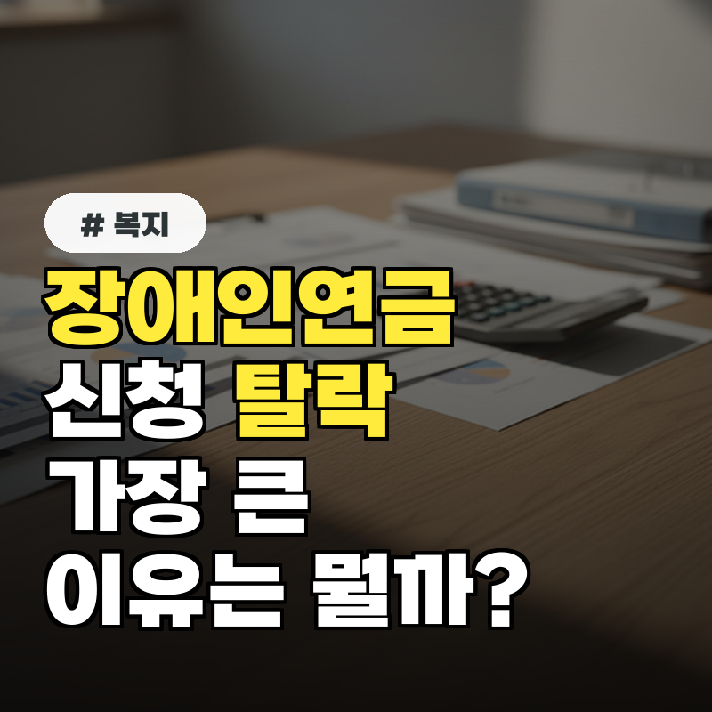 장애인연금 신청 탈락, 가장 큰 이유는 뭘까