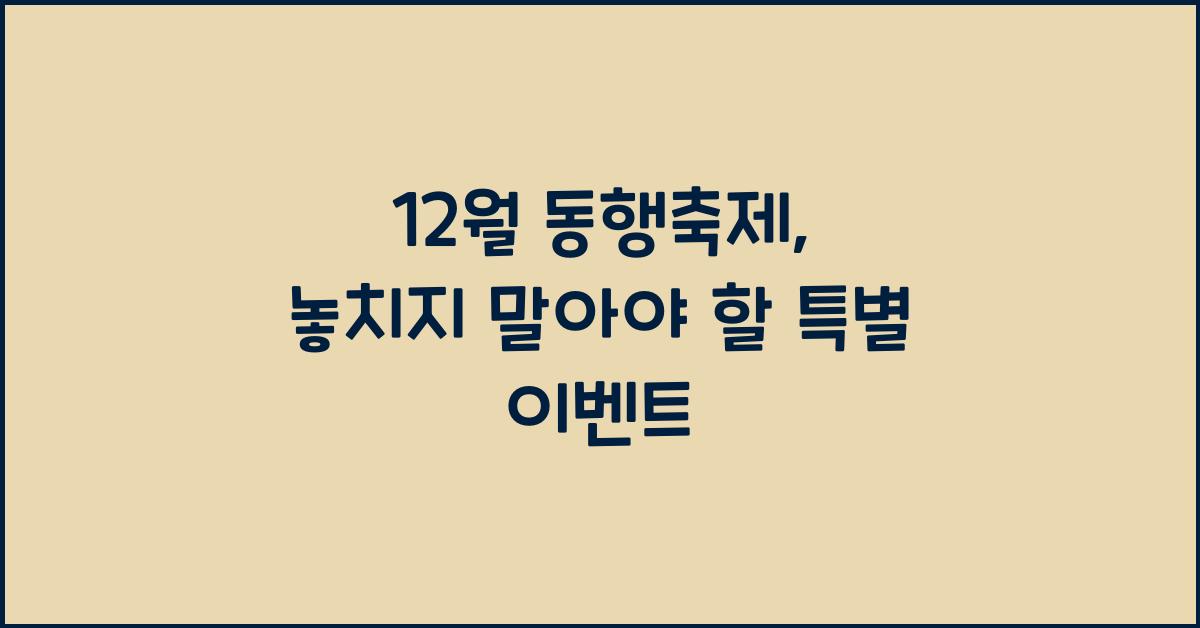 12월 동행축제