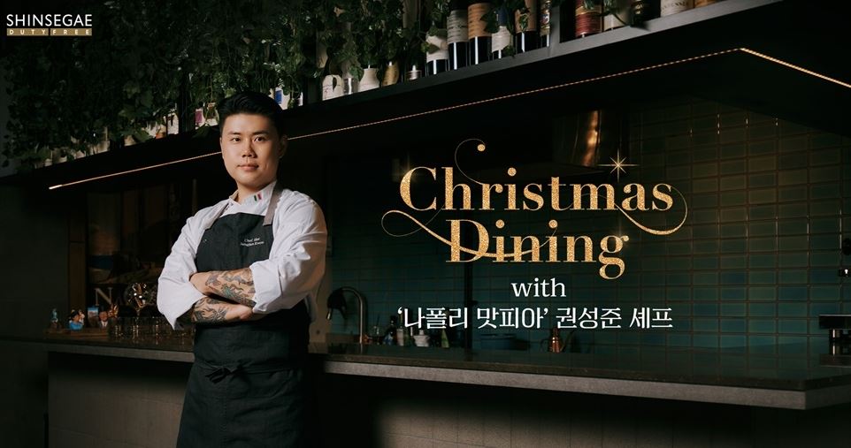 신세계그룹-프로모션-나폴리-맛피아-이벤트-발췌_권성준셰프