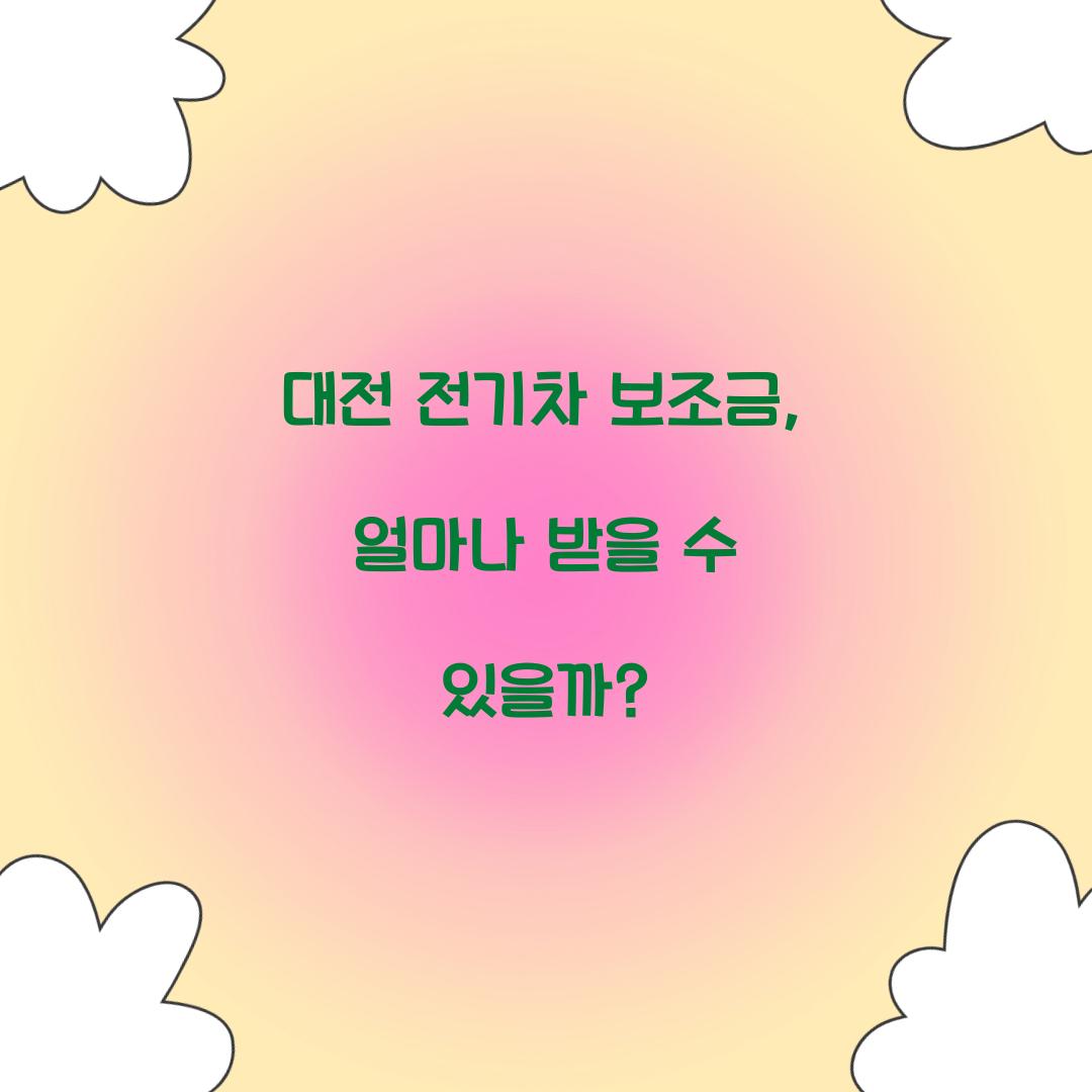 대전 전기차 보조금