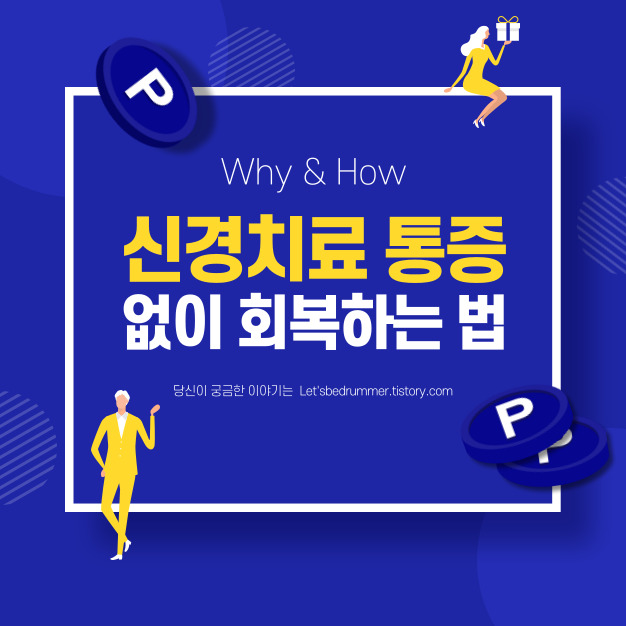 신경치료 통증 없이 회복하는 법