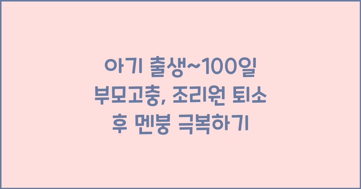 (아기 출생~100일 부모고충) 조리원 퇴소 후 멘붕  