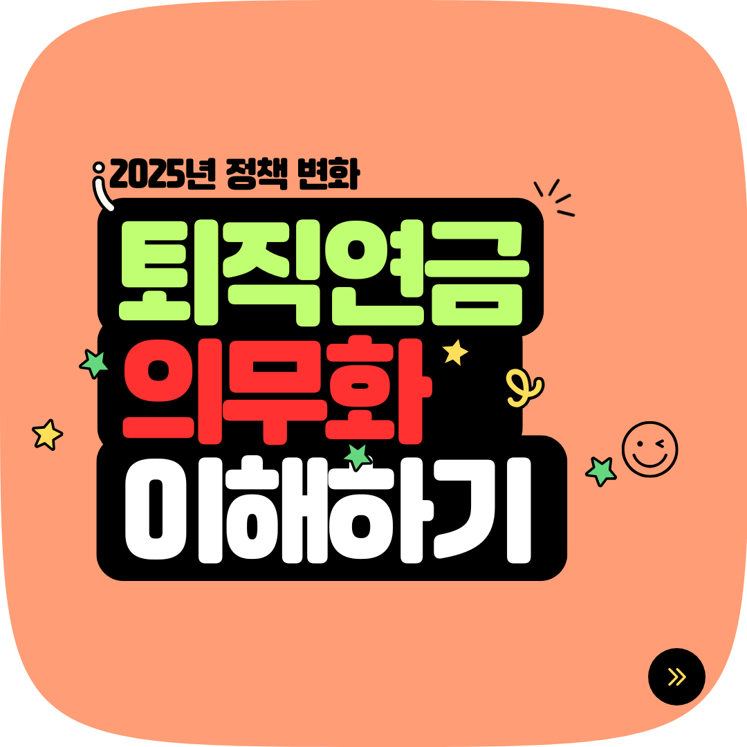 퇴직연금 의무화