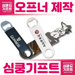 병따개 제작, 오프너제작으로 성공하는 판촉물 전략! (병따개 굿즈, 오프너 주문제작 추천)