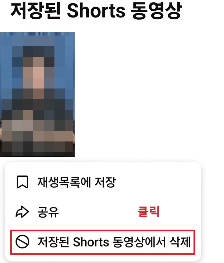 메뉴창 하단에 저장된 쇼츠 동영상에서 삭제 메뉴 보임