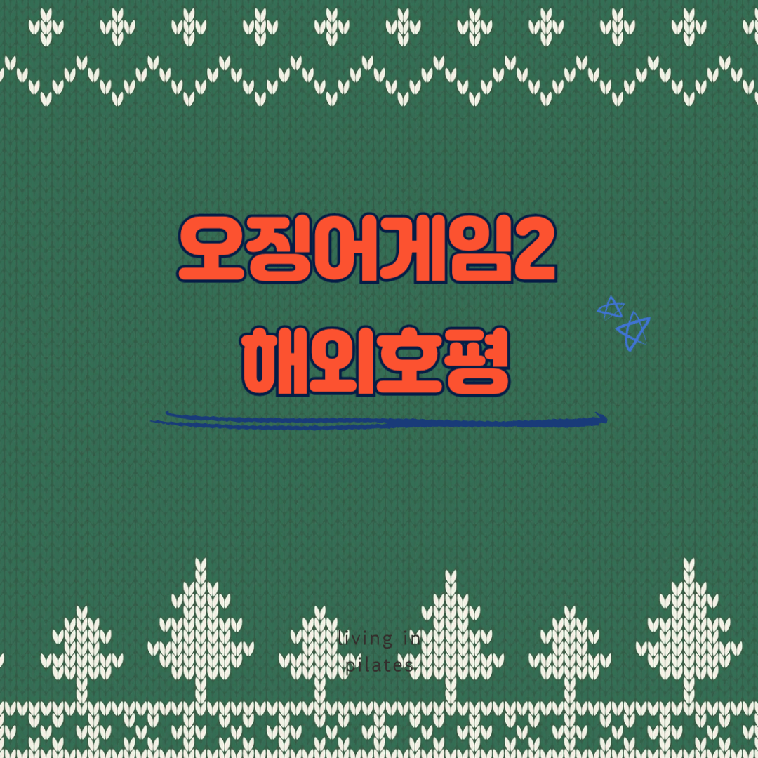 오징어게임2 해외호평