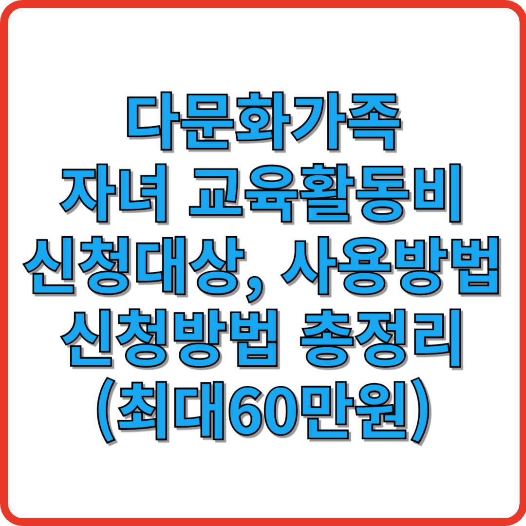 다문화가족 자녀교육활동비 신청대상, 사용방법, 신청방법 총정리