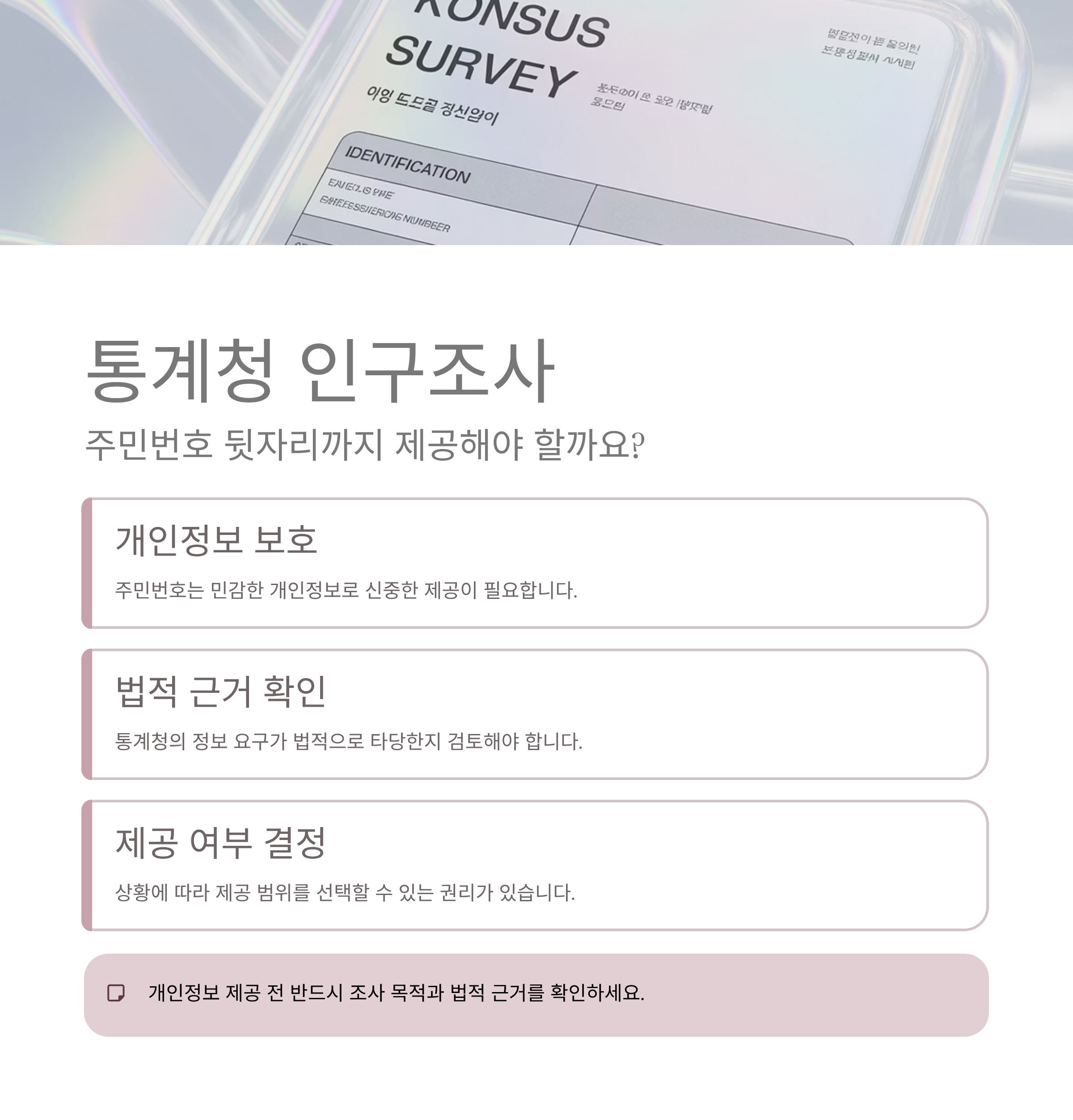 통계청 인구조사, 주민번호 뒷자리까지 알려줘야 하나요?