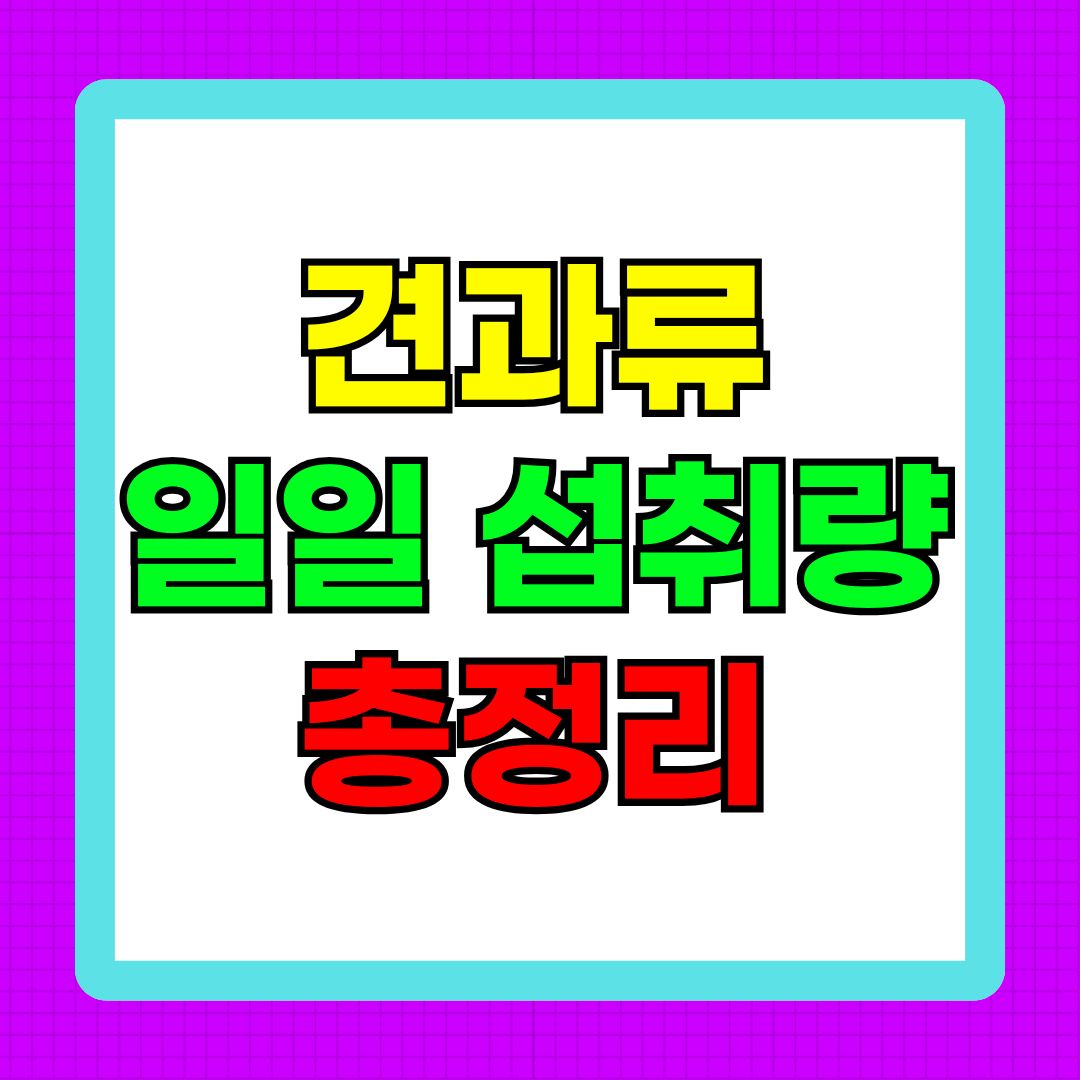 견과류 일일 섭취량 총정리