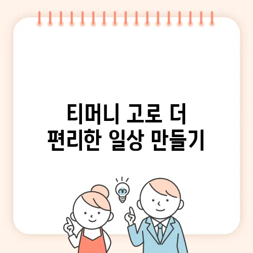 티머니 고로 더 편리한 일상 만들기