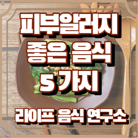피부 알러지에 좋은 음식 5가지