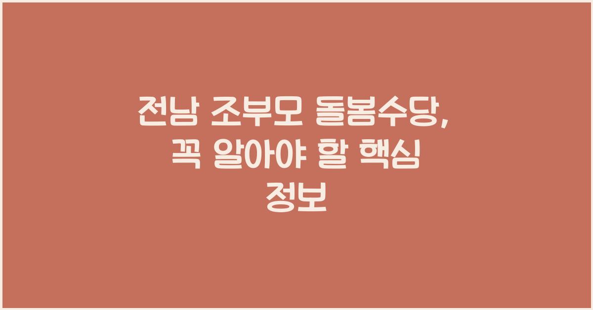 전남 조부모 돌봄수당