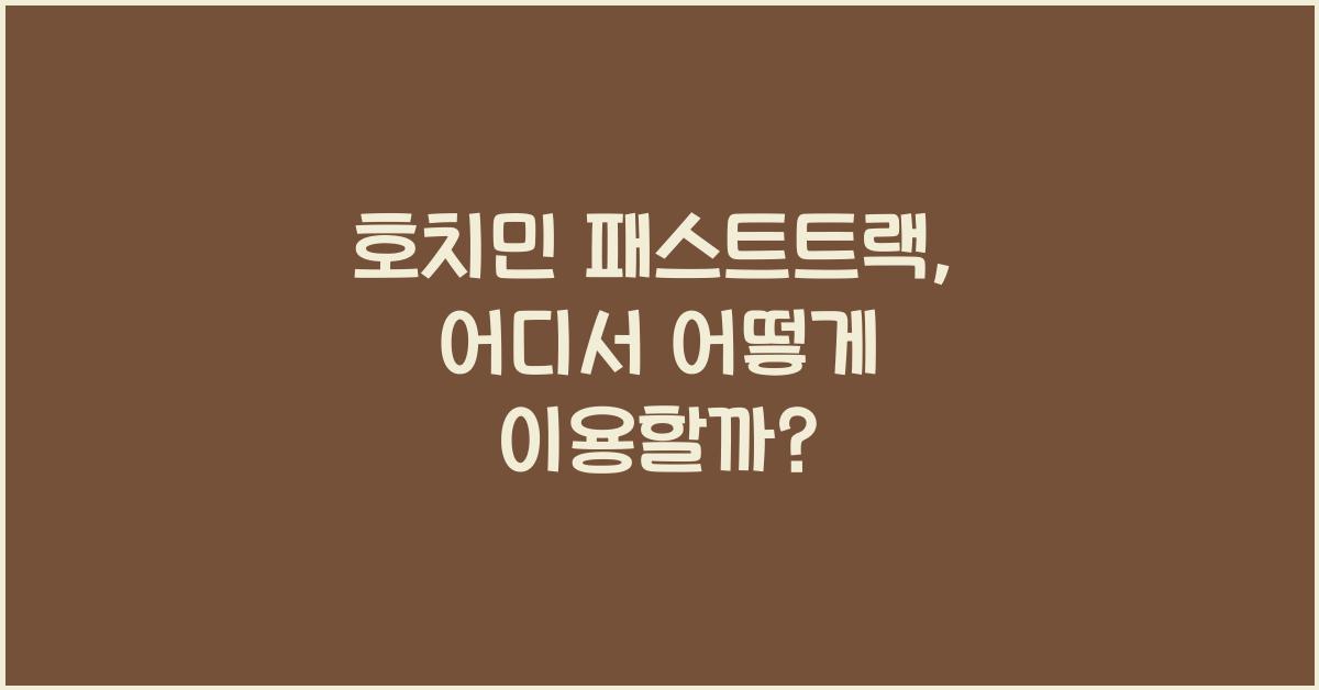 호치민 패스트트랙