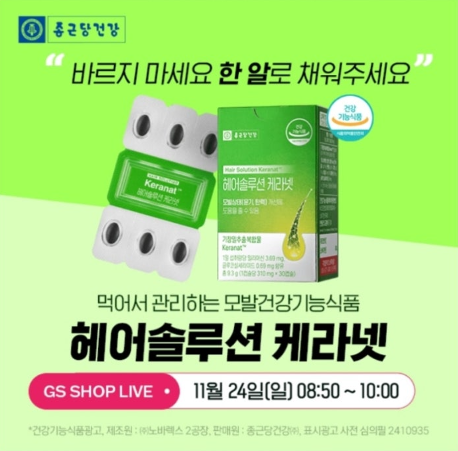 11월 24일 종근당건강 헤어솔루션 케라넷 캐시워크 정답 GS홈쇼핑 라이브 ㅁㄹㅇㅅ ㄱㅈㅁㅊㅊㅂㅎㅁ ㅁㅂㄱㄱ ㄱㄴㅊㅊ