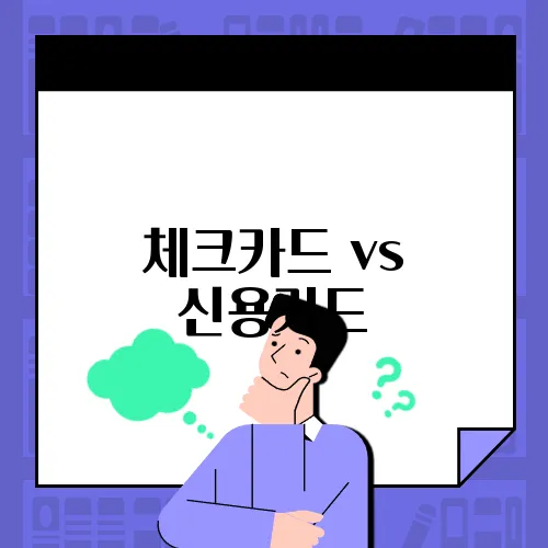 체크카드 vs 신용카드, 어떤 걸 써야 더 이득일까?