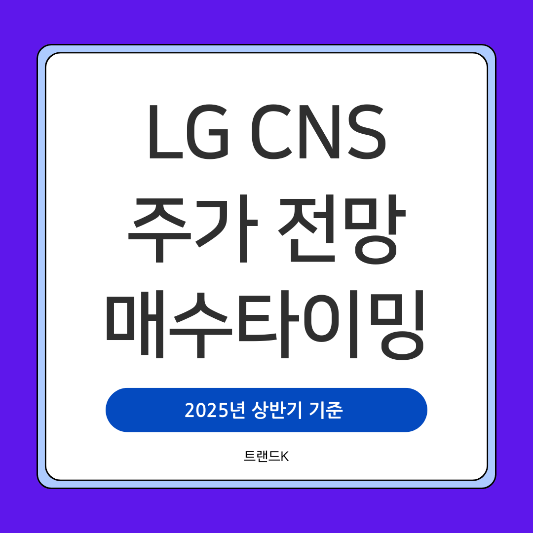 LGCNS 주가 전망 매수타이밍 2025년 상반기 버전