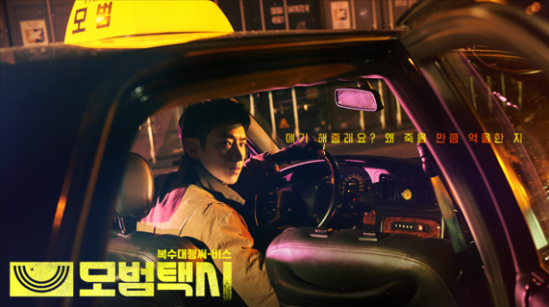 모범택시 관련사진