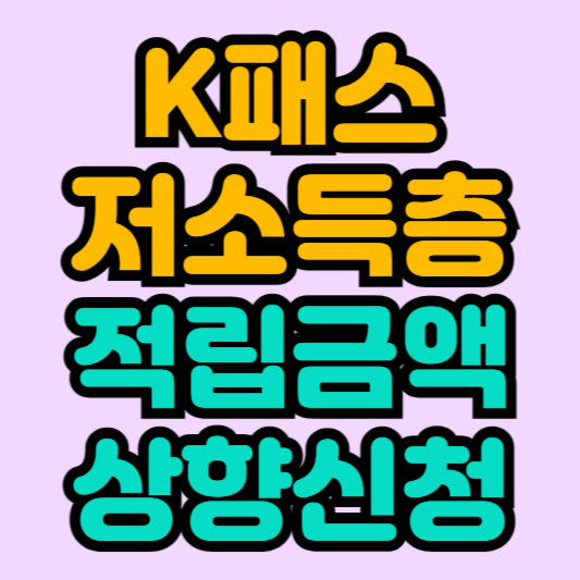 K패스-저소득층-적립금액-상향-신청방법