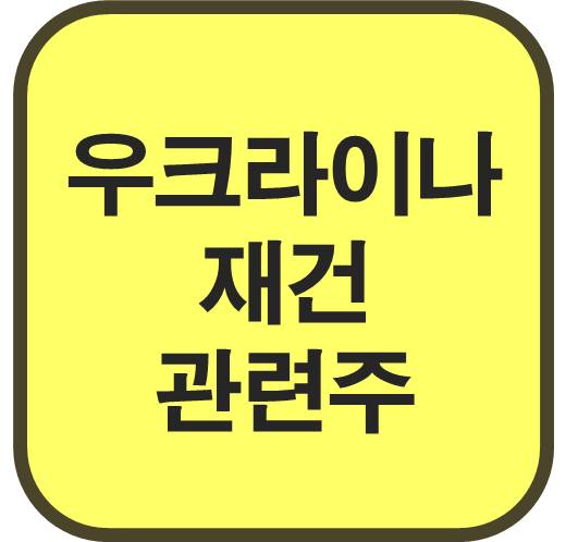 우크라이나-재건-관련주
