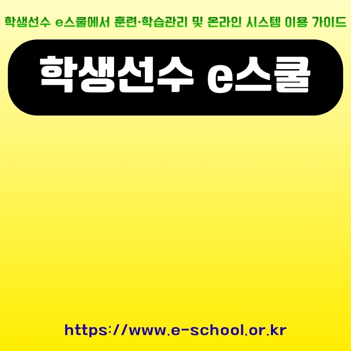 학생선수 e스쿨 공식 사이트 이용방법에 대한 글의 썸네일