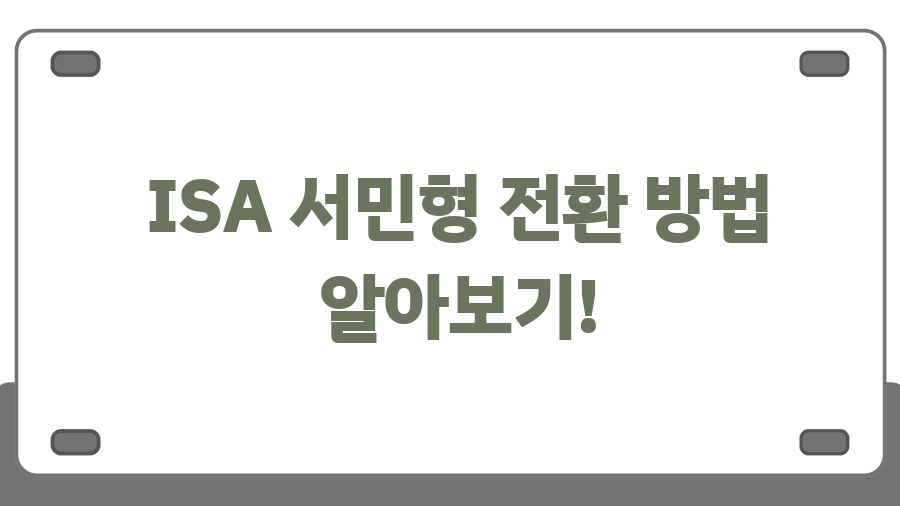 ISA 서민형 전환? 2025년 전에 꼭 알아야 할 절세 비법 - ISA 서민형 전환 방법 알아보기! ISA 서민형 전환? 2025년 전에 꼭 알아야 할 절세 비법 - ISA 서민형 전환 방법 알아보기!