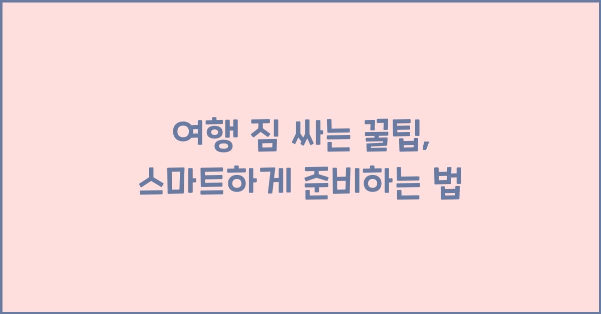 여행 짐 싸는 꿀팁