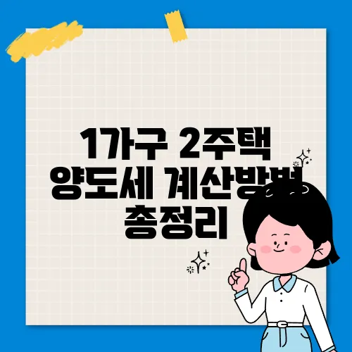 1가구 2주택 양도세 계산방법 총정리