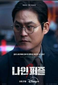 디즈니+ '나인 퍼즐' 드라마 요약, 등장인물, 결말이 궁금하시다면, 지금 알아보세요