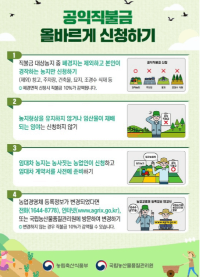 공익직불금 신청방법