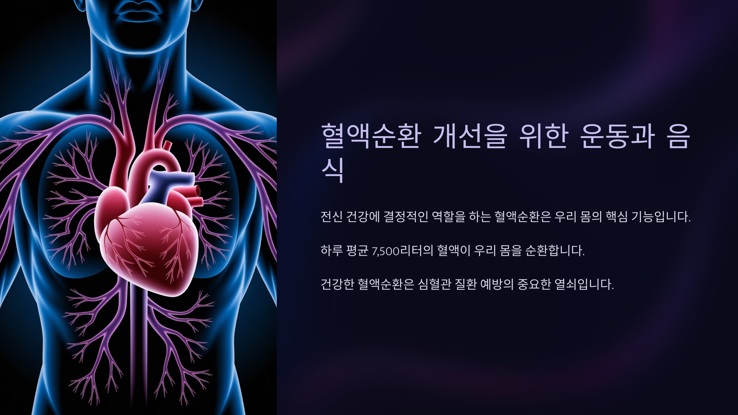 혈액순환 개선을 위한 운동과 음식