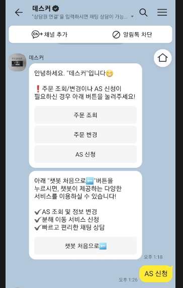 데스커 카톡 AS 접수화면
