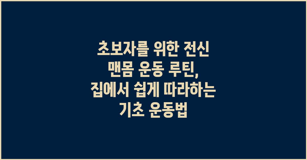 초보자를 위한 전신 맨몸 운동 루틴