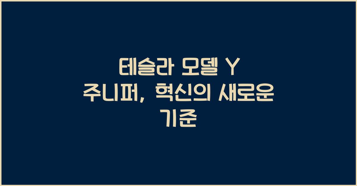 테슬라 모델 Y 주니퍼 