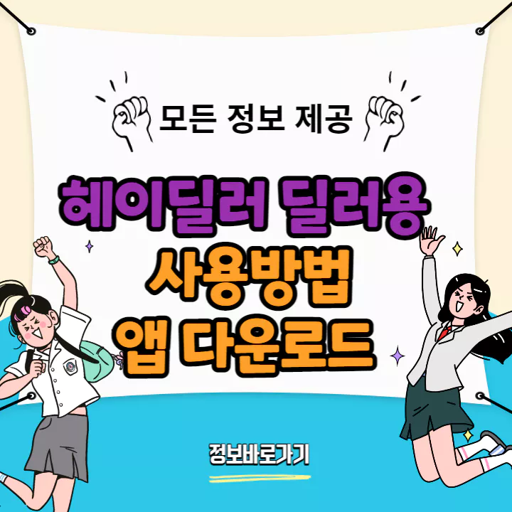 헤이딜러-딜러용-앱-사용방법-및-다운로드-방법