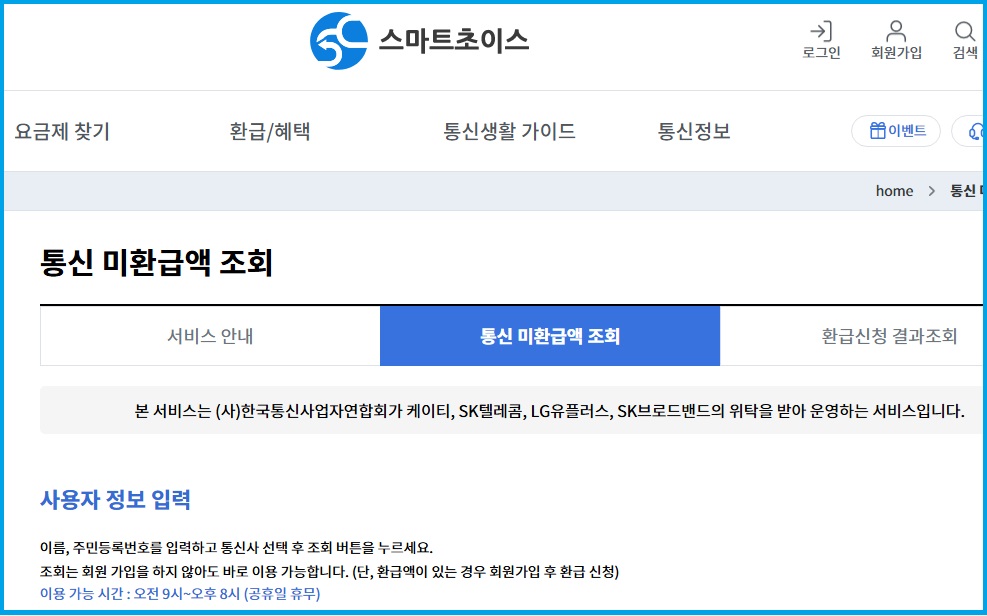 스마트초이스 홈페이지에서 통신 미환급액 조회하기