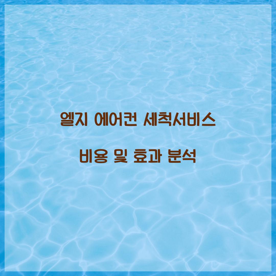 엘지 에어컨 세척서비스