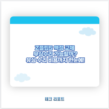 Z플립5 액정 교체 무상수리 가능할까? 유상 수리 비용까지 한눈에!