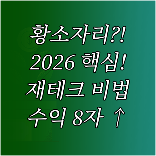 황소자리 2026년 재테크 핵심 분석..