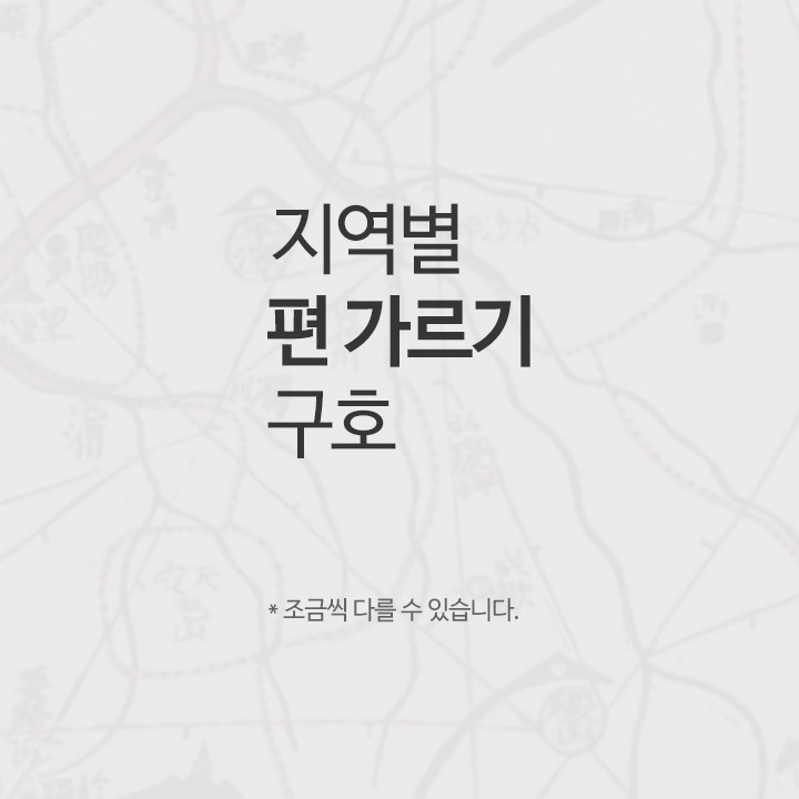 지역별 편 가르기 구호