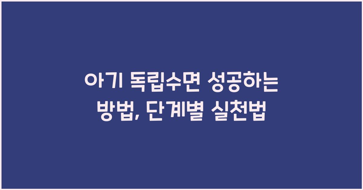 아기 독립수면 성공하는 방법