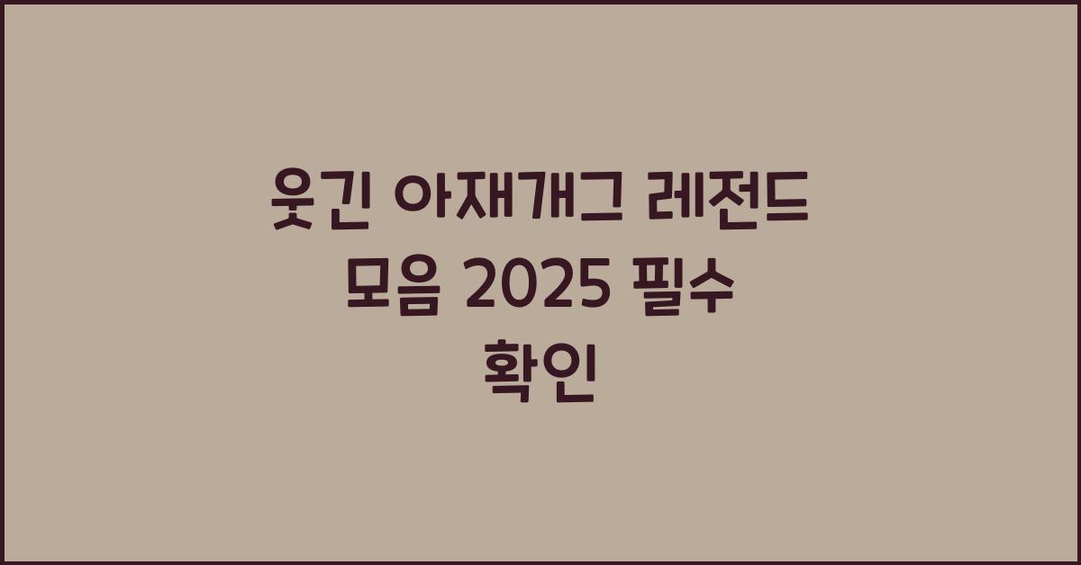 웃긴 아재개그