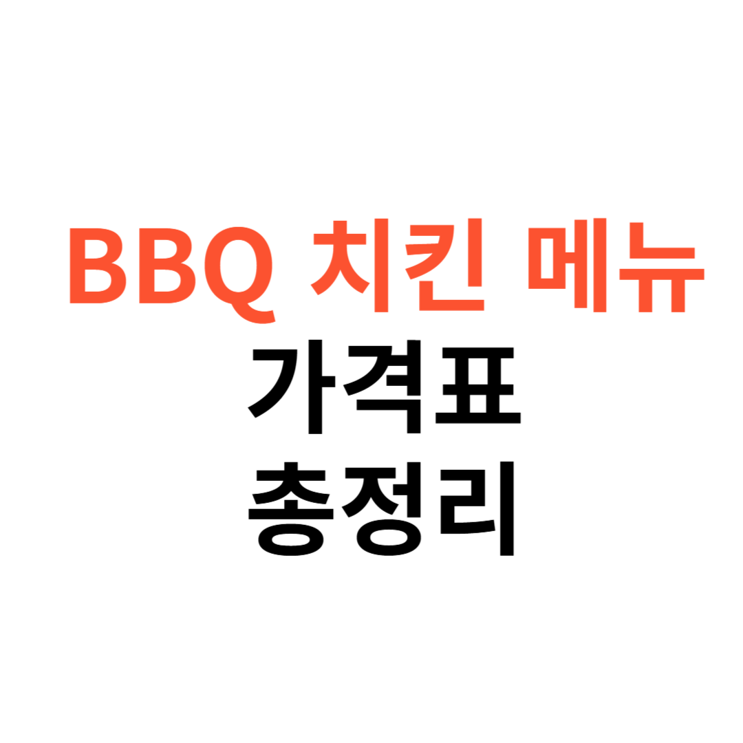 BBQ 치킨 메뉴