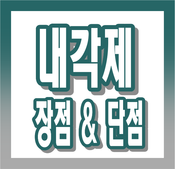 내각제 뜻, 장단점, 대통령제와 차이점, 세계 운영 사례까지 완전정리!