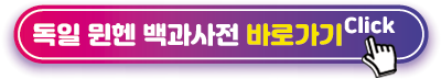 독일-뮌헨-백과사전-바로가기