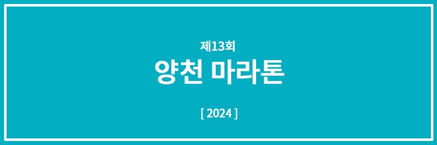 양천마라톤