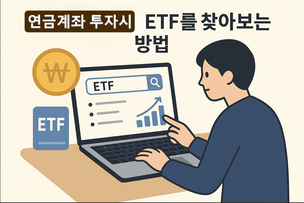 연금계좌에서 투자하는 ETF 정보 확인방법