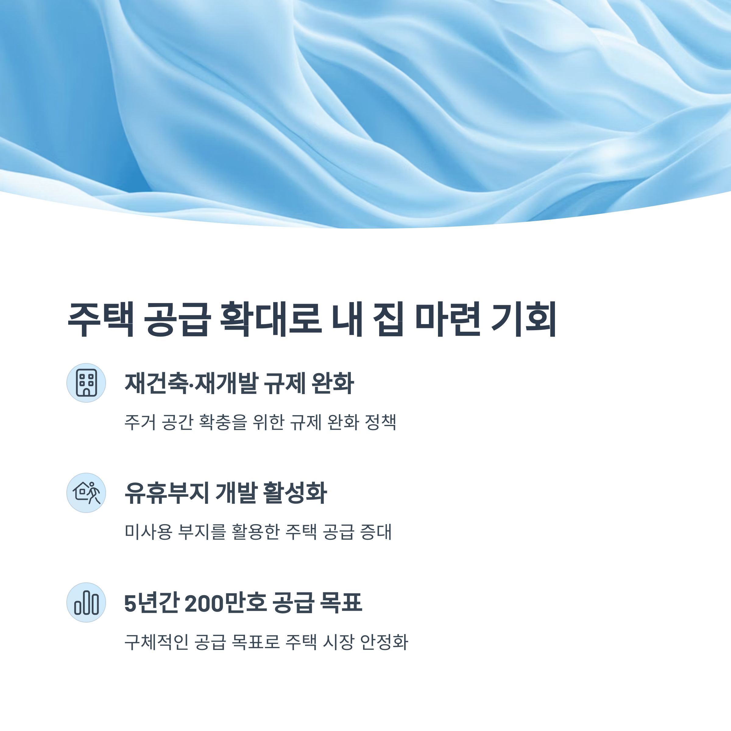 주택 공급 확대 방안