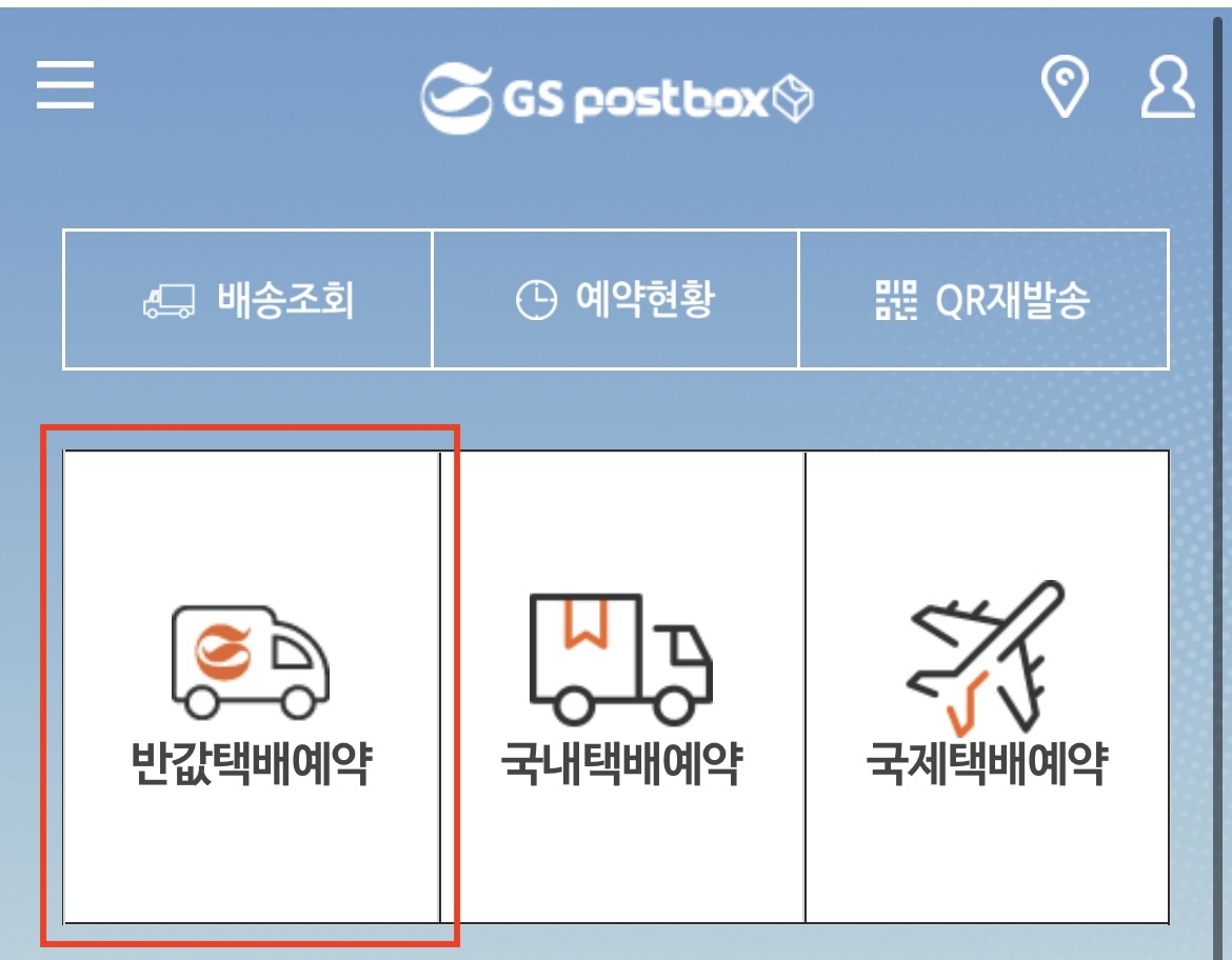 gs25 반값택배 예약하기